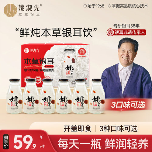 姚淑先鲜炖银耳羹6瓶装