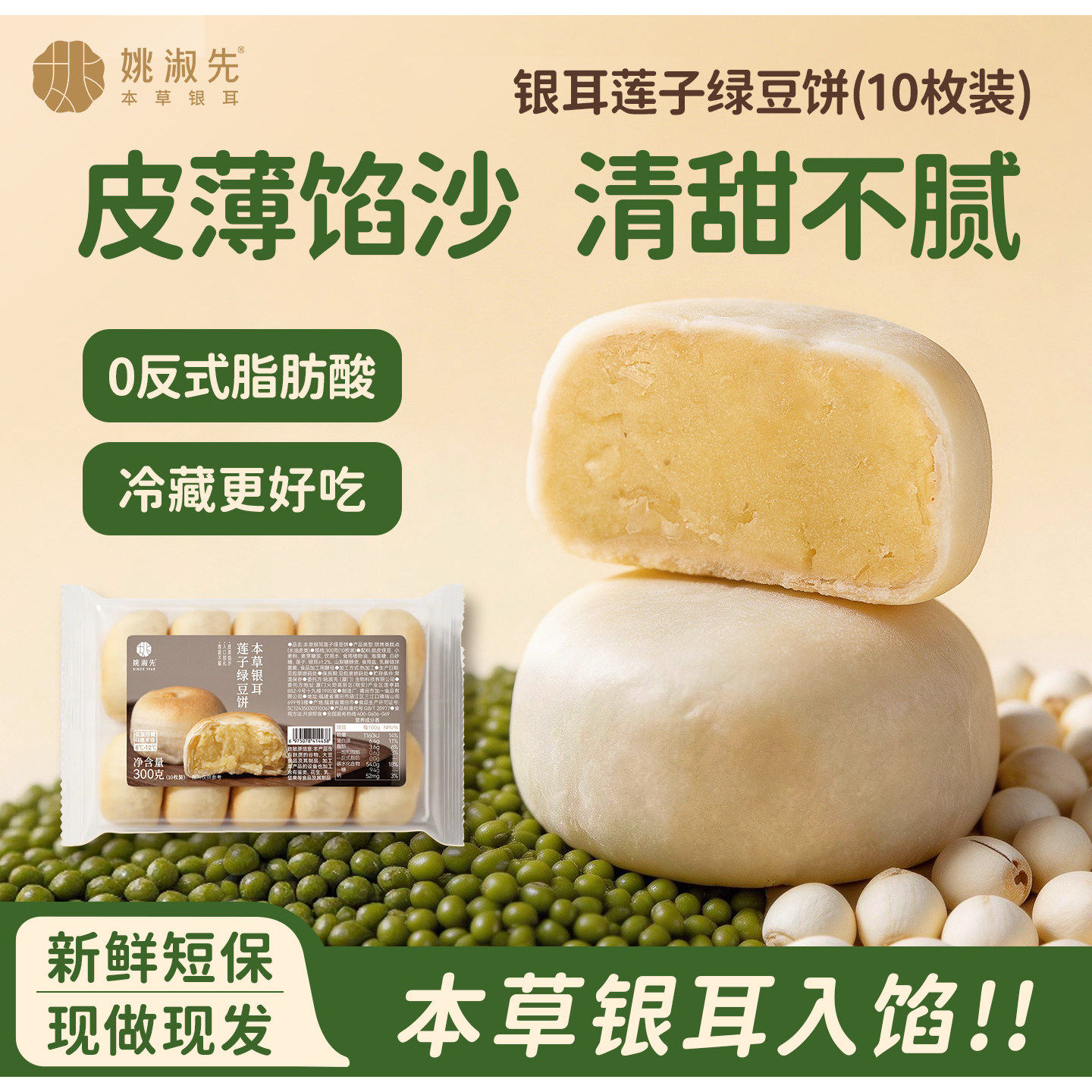 姚淑先本草银耳莲子绿豆饼中式糕点手工传统老式早餐零食点心茶点