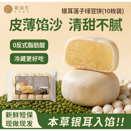 姚淑先本草银耳莲子绿豆饼中式糕点手工传统老式早餐零食点心茶点