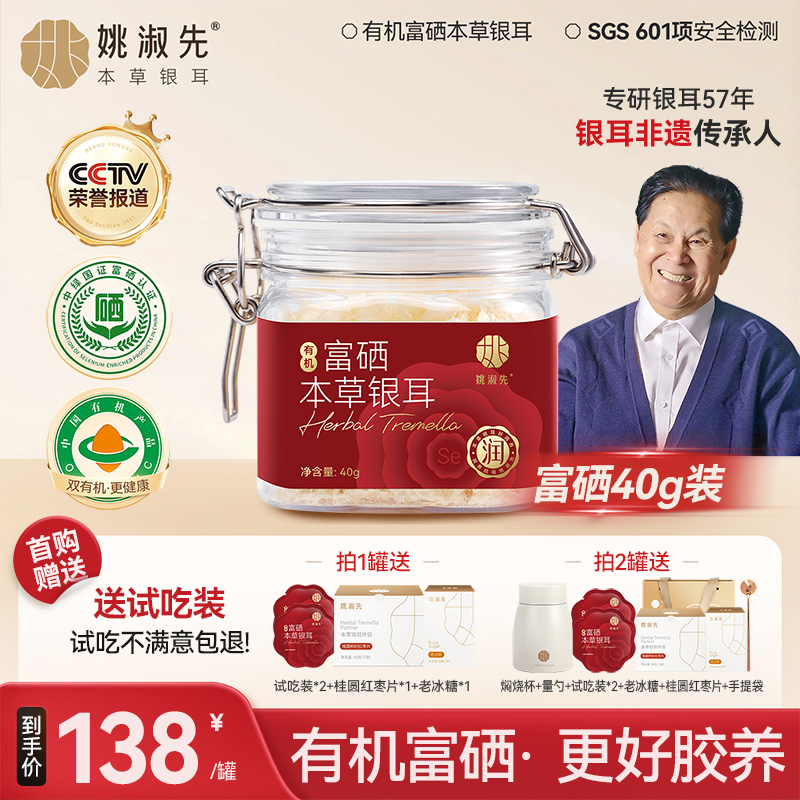 姚淑先有机富硒本草银耳40g金燕冲泡即食银耳羹焖烧杯干货旗舰店