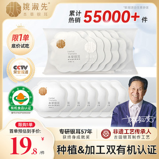 姚淑先本草银耳7天试吃装 金燕有机银耳干货免煮焖烧杯即食银耳羹