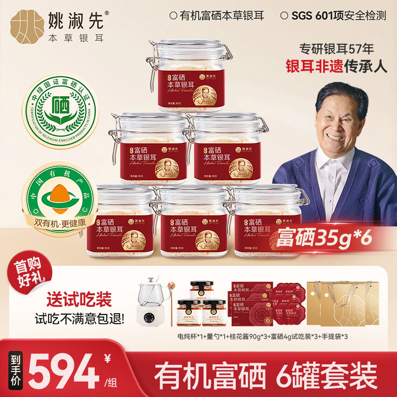姚淑先有机富硒本草银耳35g*6罐囤货组合干货焖杯冲泡即食银耳羹,粮油调味/速食/干货/烘焙,银耳/冻干银耳及银耳制品,淘宝优惠券,粉丝福利购,淘宝优惠卷