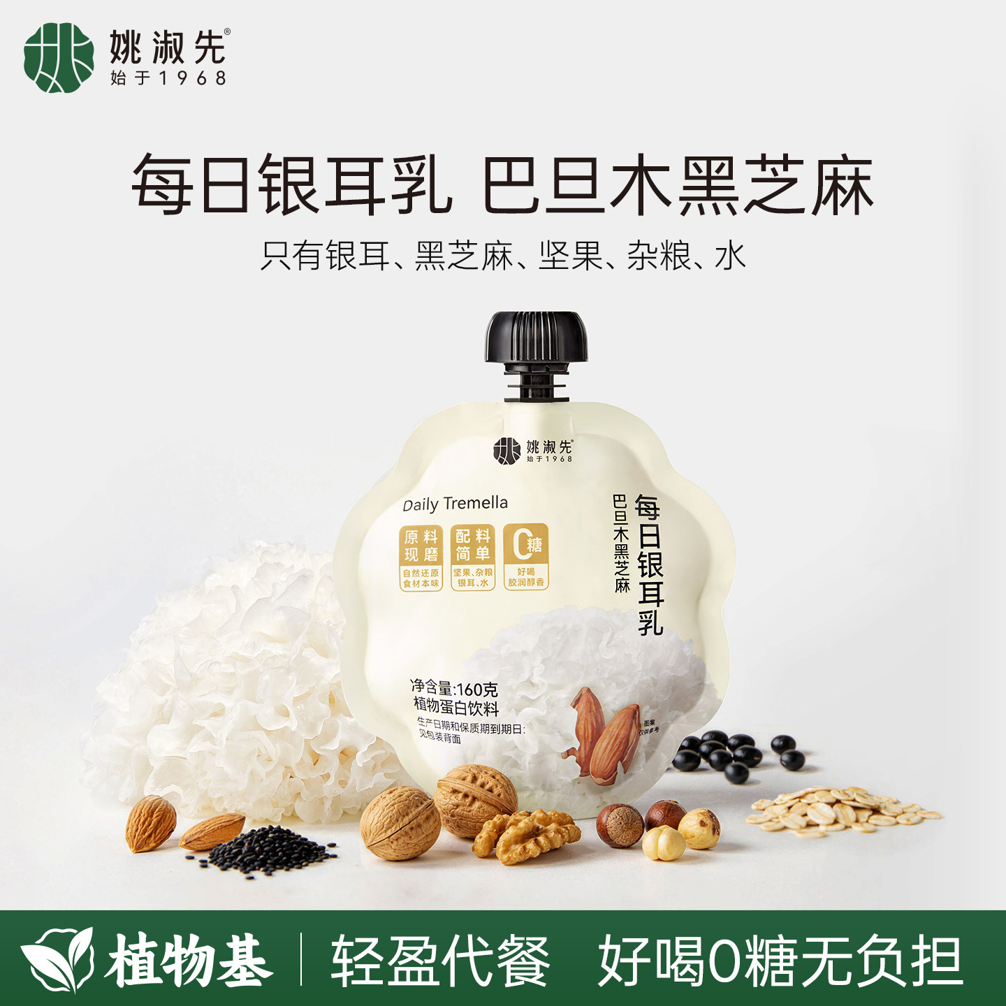 姚淑先每日银耳乳巴旦木黑芝麻奶本草银耳无糖营养早餐坚果植物奶