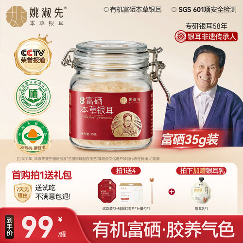 姚淑先本草银耳冲泡即食有机富硒