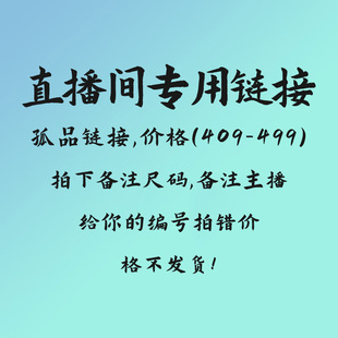 下单请备注 499 5号直播间专用链接 价格409