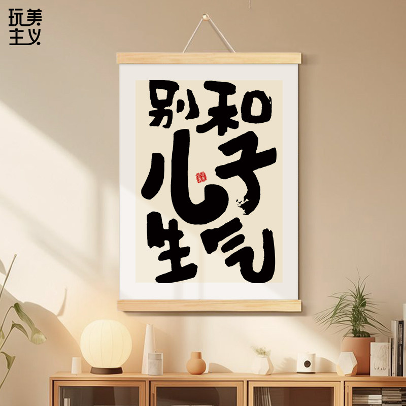 布艺挂画别和儿子生气夸女儿孩子的话儿童房装饰画卧室床头挂轴不