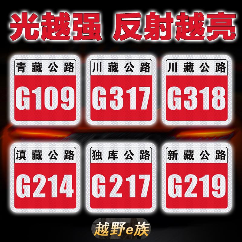 G318川藏线磁性车贴纸