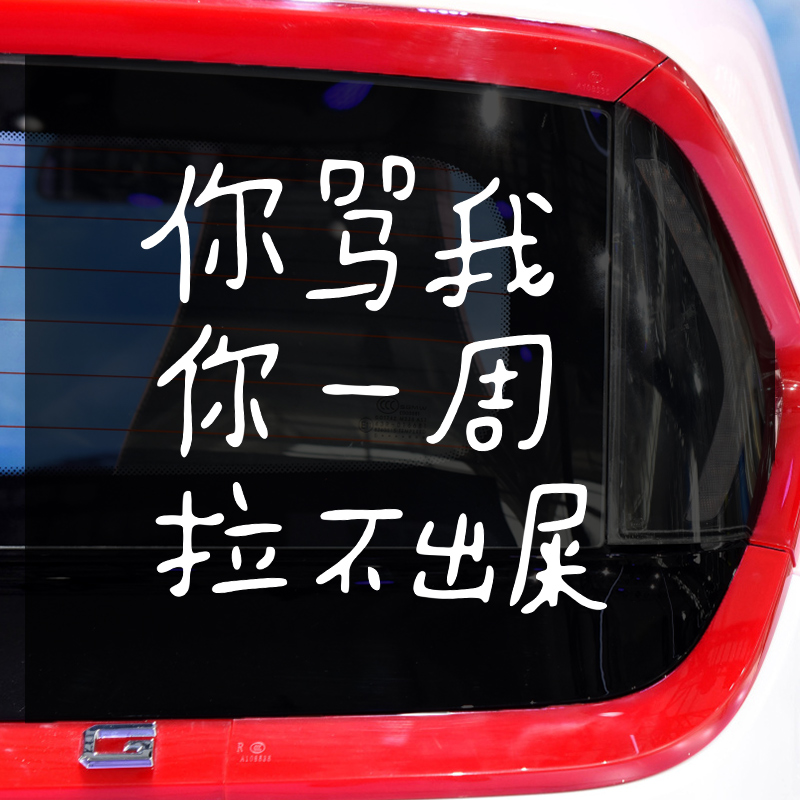 你骂我你一周拉不出车贴