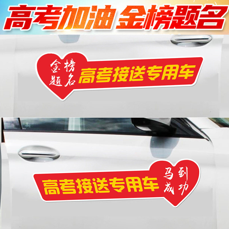 2026年高考接送考车贴爱心助考中考加油免费助力送考防水防晒贴纸
