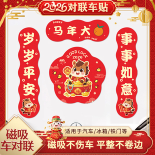 2026新年新款车贴磁性车标小对联汽车贴纸马年春节磁吸车对联春联