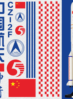神州长征五号火箭LOGO中国航天贴纸航空主题模型标志手工材料制作
