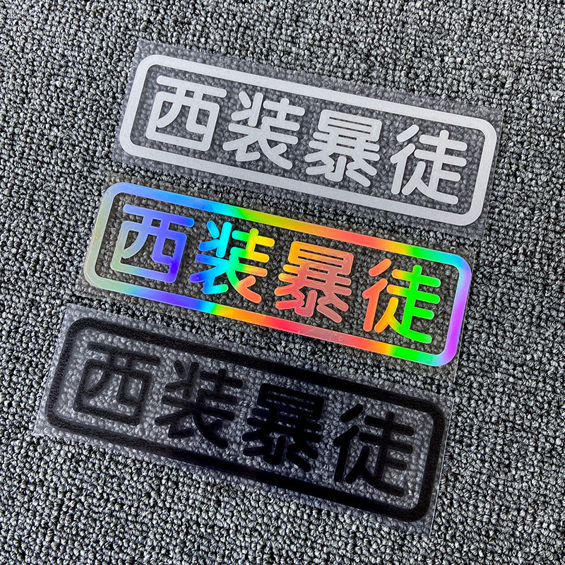 个性创意文字贴车贴定制汽车摩托车字体电动车贴纸买菜用字帖反光