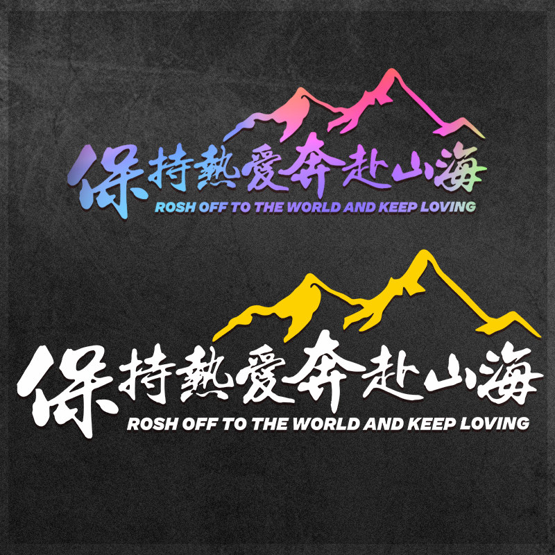 保持热爱奔赴山海车贴自驾游越野车创意文字电动车摩托车装饰贴