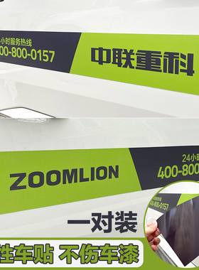 中联重科24小时服务热线磁性汽车贴纸ZOOMLION车贴磁吸创意文字