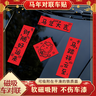 马年2026磁吸五字对联HORSE发生新年过年车上贴纸汽车车用贴纸