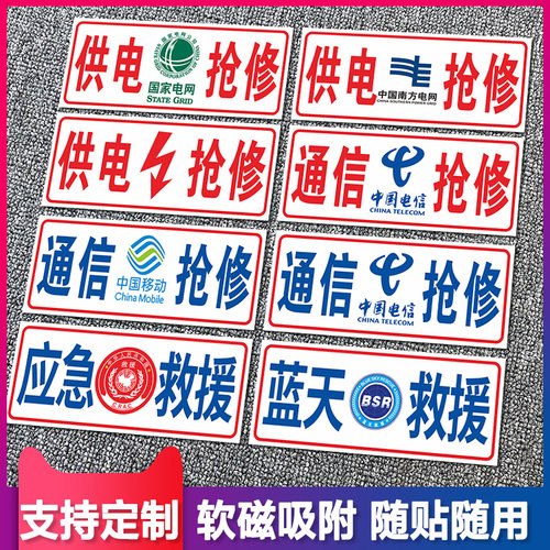 电力通信抢修标识磁性贴