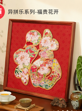 TOI图益拼图成人版木质异形diy玩具吉祥福字装饰挂画带框福贵花开