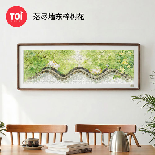 TOI图益拼图588片落尽墙东梓树花