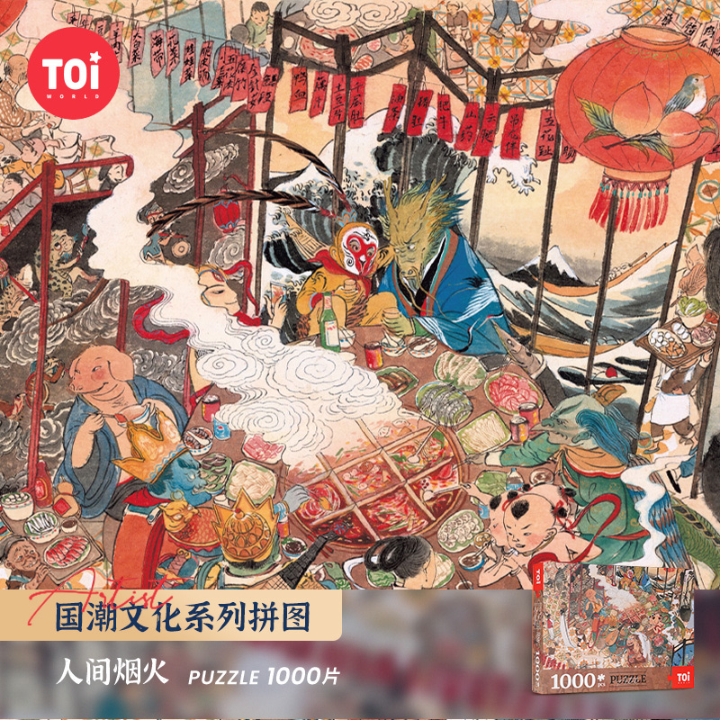图益toi解闷玩具人间烟火拼图