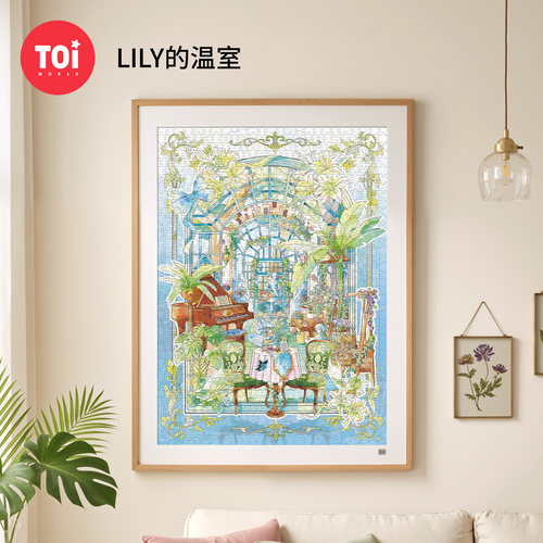 TOI图益拼图成人版1000片造景贴纸治愈系手工diy玩具Lily的温室