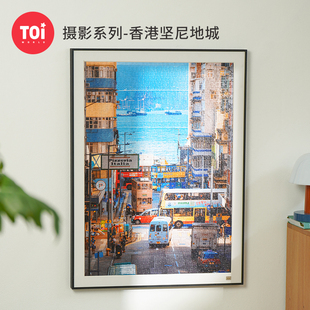 TOI图益拼图成人版1000片高级感手工diy玩具装饰挂画香港坚尼地城