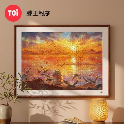 TOI图益拼图成人版1000片古风挂画解压高级感手工diy玩具滕王阁序