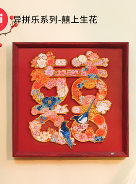 TOI图益拼图木质异形99片喜字结婚礼物手工diy挂墙带相框囍上生花