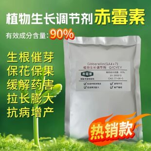 植物生长调节剂赤霉素叶面肥生根芽保花保果抗病增产90%