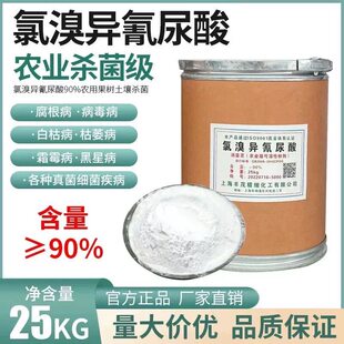 氯溴异氰尿酸25kg农业杀菌剂果树专用粉剂品质保证厂家直销