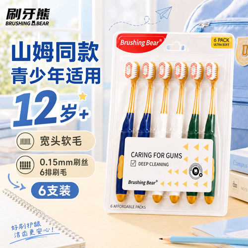 不掉毛，不炸毛！青少年软毛牙刷