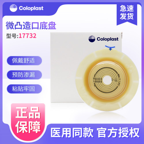 康乐保特舒17732/17728二件式造口底盘微凸底盘14263/14262升级款