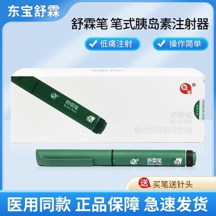 东宝舒霖笔 笔式胰岛素注射器 长舒霖甘舒霖R/N/30R/40R注射笔3ml