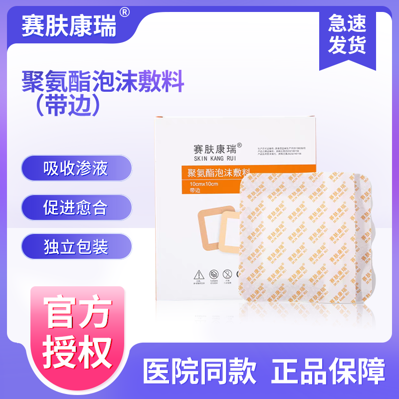 赛肤康瑞褥疮贴压疮贴泡沫敷料