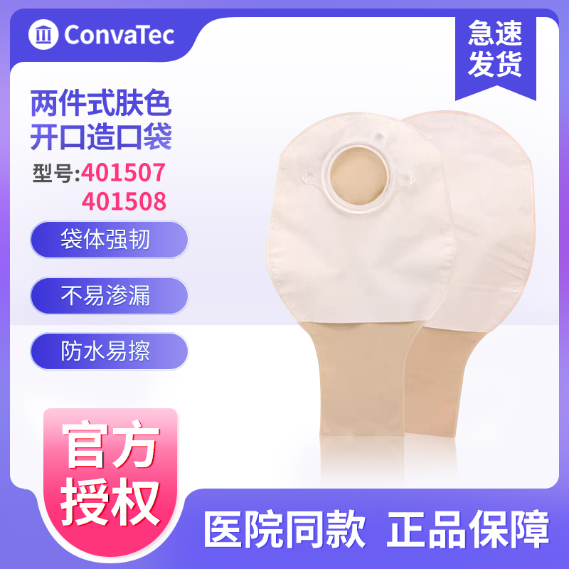 二件式肤色开口造口袋