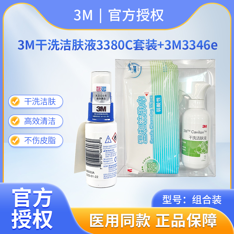3M加肤康3380C干洗洁肤液套装236ml老人儿童清洁红臀 3346e保护膜