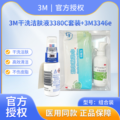 3M加肤康3380C干洗洁肤液套装236ml老人儿童清洁红臀 3346e保护膜