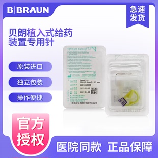 德国贝朗一次性植入式给药装置输液港专用针无损伤针冲管蝶翼针头
