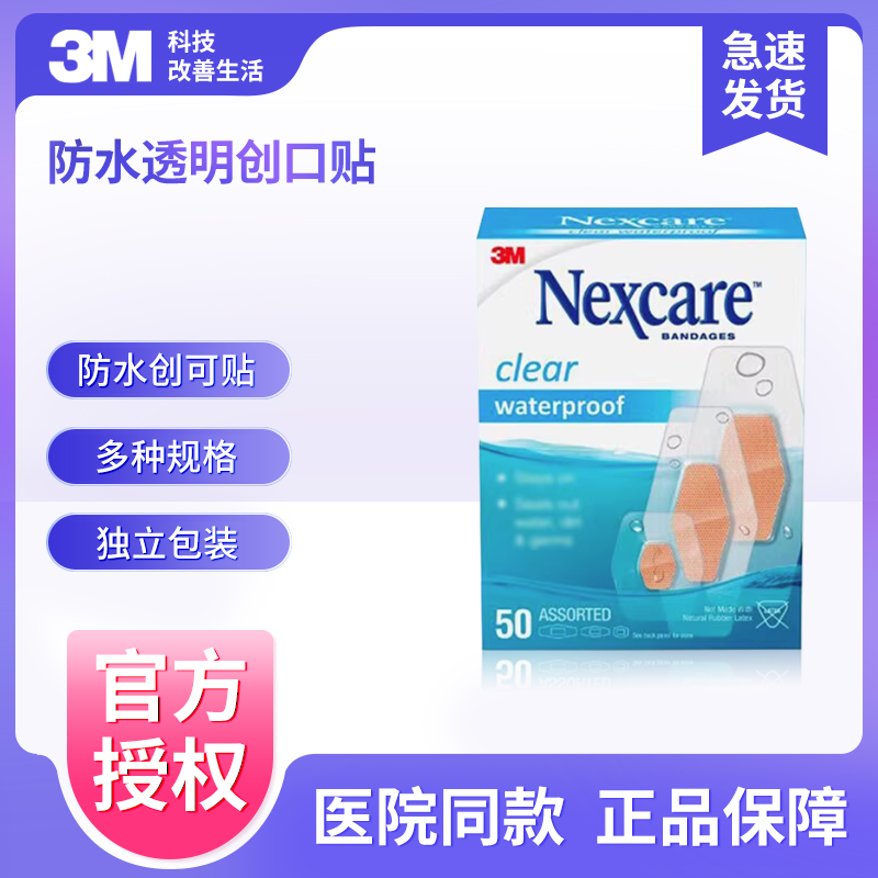 3M防水透明创口擦伤伤口止血
