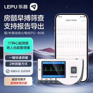 乐普心电监护仪医用家用动态心电图检测仪便携式心脏监测仪PC-80B