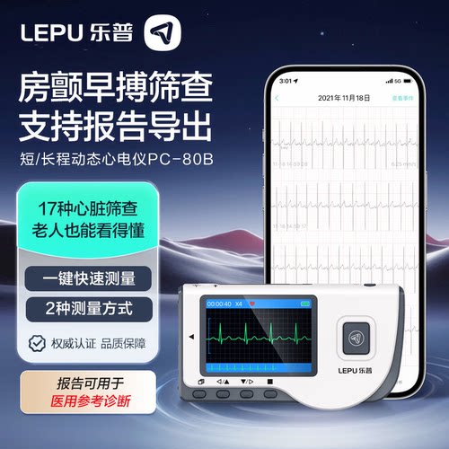 乐普心电监护仪医用家用动态心电图检测仪便携式心脏监测仪PC-80B