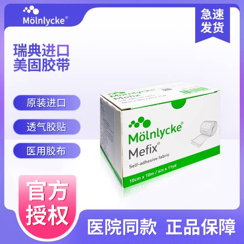 墨尼克美固无纺布透气胶贴