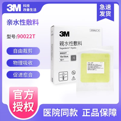 3m人工痘痘亲水性超薄胶体敷料