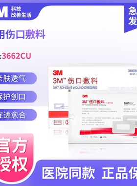 3M伤口敷料3662/3664/3666/3669CU 无菌敷贴术后伤口护理剖腹产贴