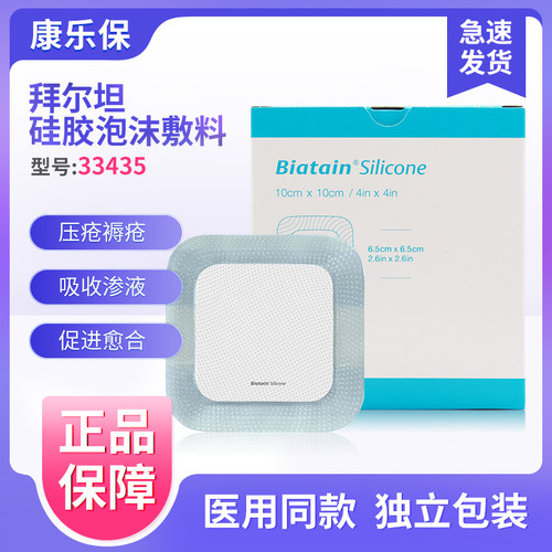 康乐保33436拜尔坦硅胶泡沫敷料