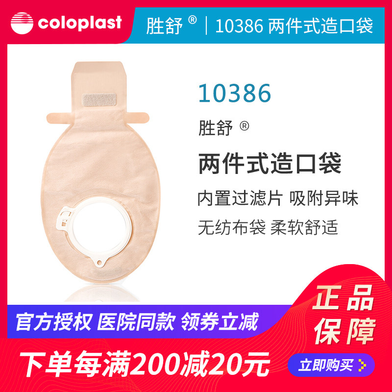康乐保胜舒10386二件式造口袋两件式半透明造瘘开口袋过滤片60mm