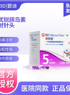 BD新优锐胰岛素针头0.25*5mm31G 一次性注射胰岛素糖尿病针头98支