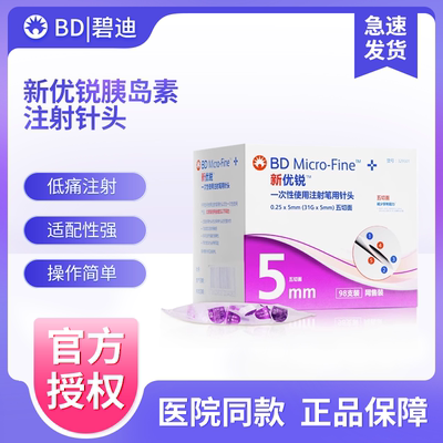 BD新优锐胰岛素针头0.25*5mm31G