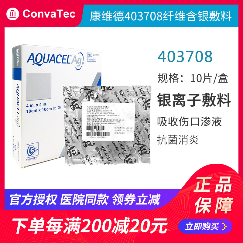 康维德403708抗菌银离子伤口敷料爱康肤亲水性纤维含银敷料403740