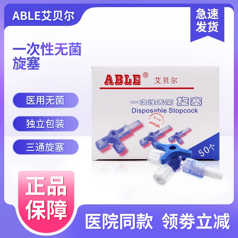 艾贝尔医用三通一次性医美针管水光兑药器输液注射转换接头旋塞阀图片