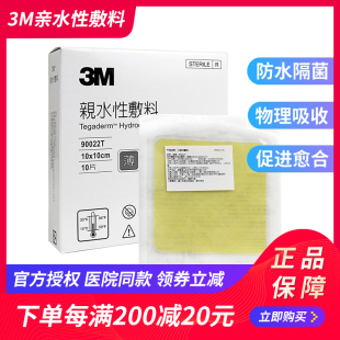 3M人工皮痘痘贴亲水性超薄水胶体敷料90022TCP吸渗液促愈合伤口贴